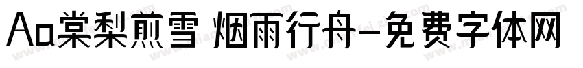 Aa棠梨煎雪 烟雨行舟字体转换